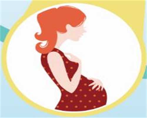 早期代怀孕有什么样的信号？早期代怀孕有什么