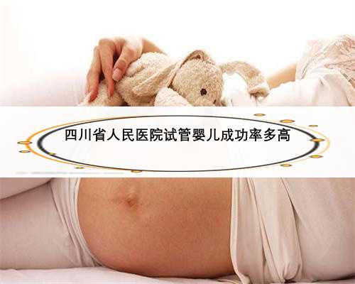 四川省人民医院试管婴儿成功率多高